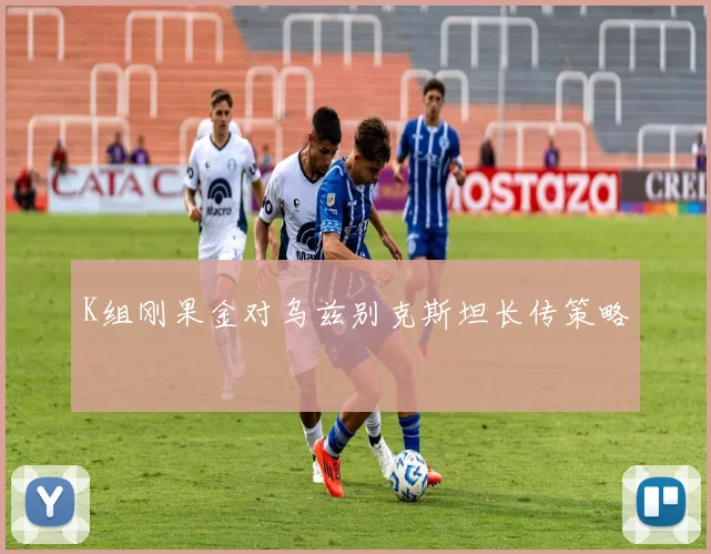 K组刚果金对乌兹别克斯坦长传策略
