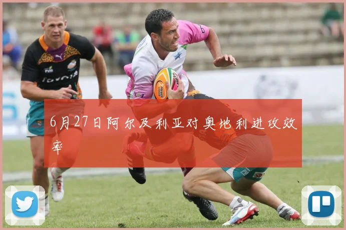 6月27日阿尔及利亚对奥地利进攻效率 · 用户常问