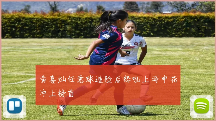 黄喜灿任意球造险后怒吼上海申花冲上榜首 · 用户常问