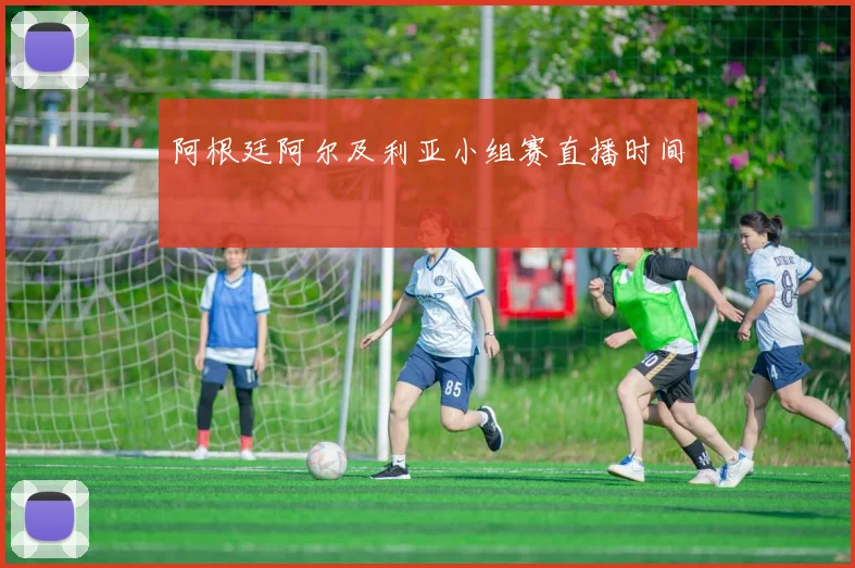 【开云电子官网】阿根廷阿尔及利亚小组赛直播时间