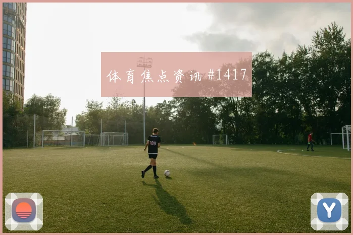 波黑vs卡塔尔2026世界杯数据前瞻