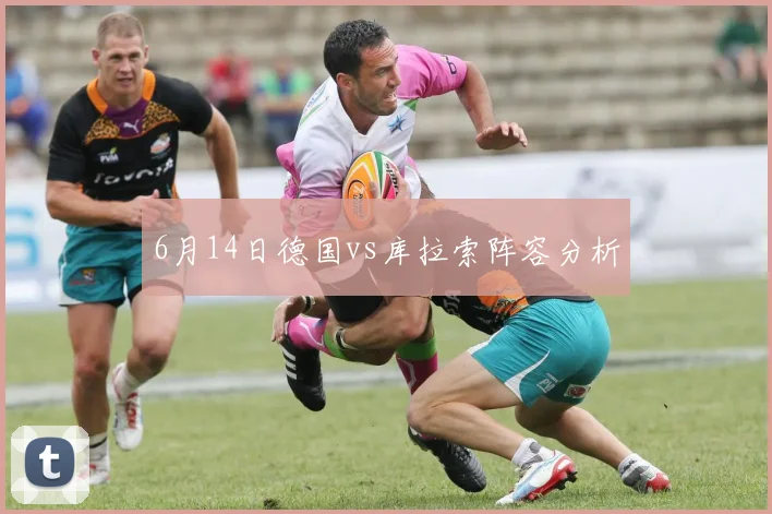 6月14日德国vs库拉索阵容分析