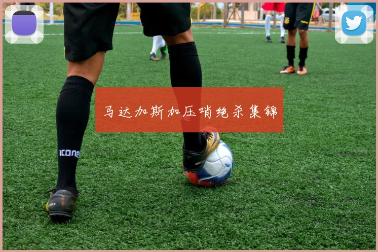 马达加斯加压哨绝杀集锦
