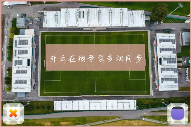 开云在线登录多端同步