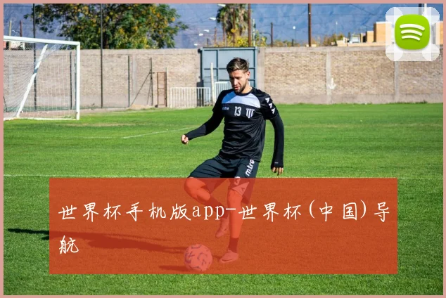 世界杯手机版app-世界杯(中国)导航
