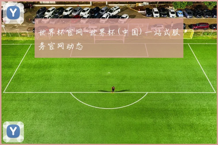 世界杯官网-世界杯(中国)一站式服务官网动态