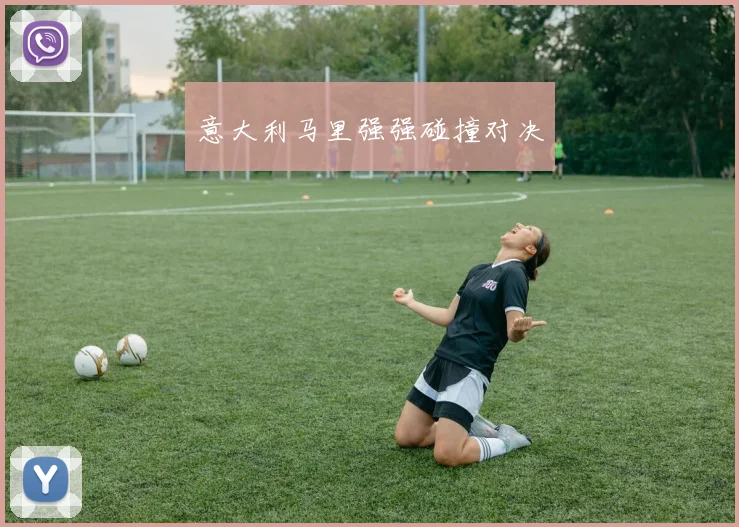 意大利马里强强碰撞对决
