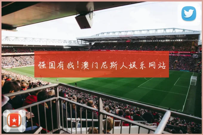 强国有我!澳门尼斯人娱乐网站