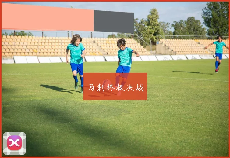 马刺终极决战