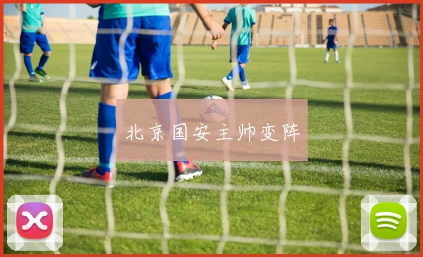 北京国安主帅变阵