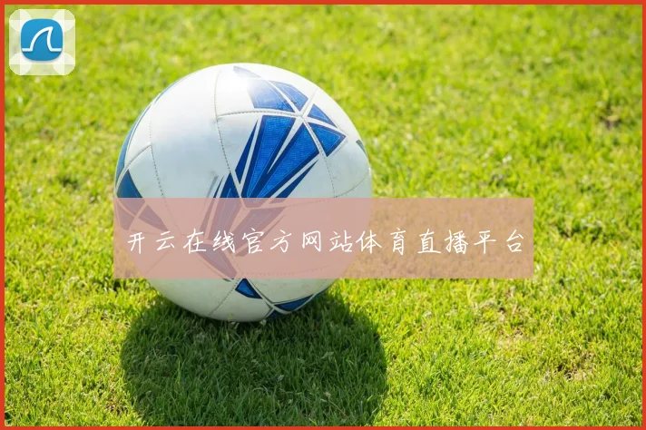 开云在线官方网站体育直播平台