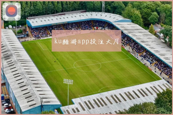 ku酷游app投注大厅