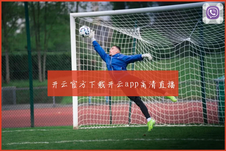 开云官方下载开云app高清直播