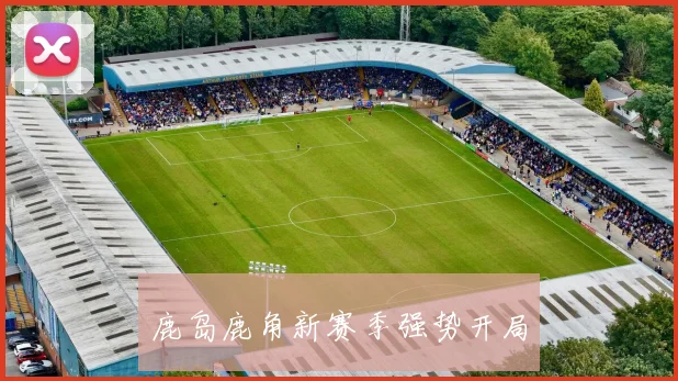 鹿岛鹿角新赛季强势开局