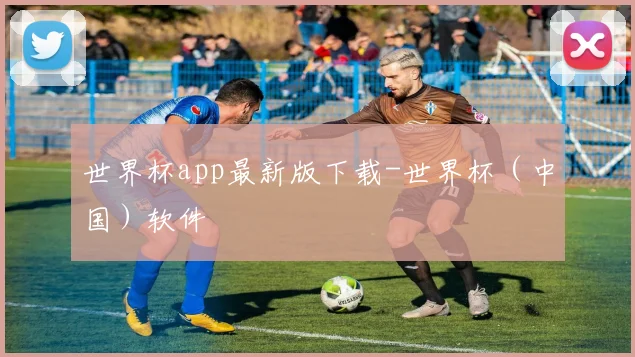 世界杯app最新版下载-世界杯（中国）软件