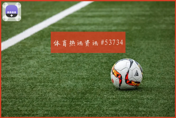 世界杯足彩怎么玩最简单｜新手教学版