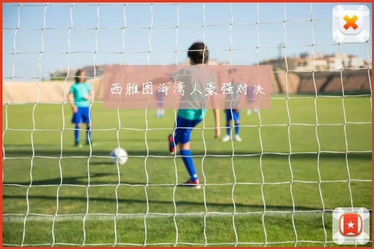西雅图海湾人豪强对决