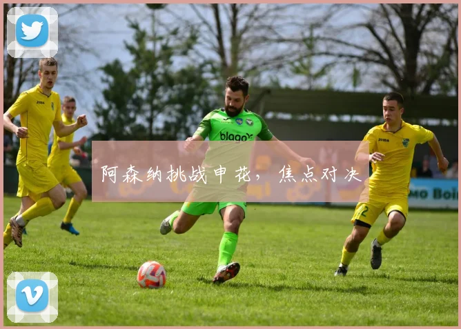 阿森纳挑战申花，焦点对决