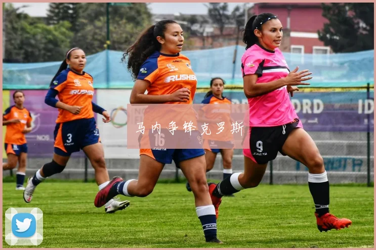 马内争锋克罗斯