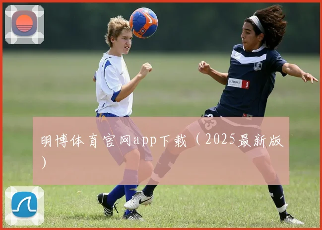 明博体育官网app下载（2025最新版）