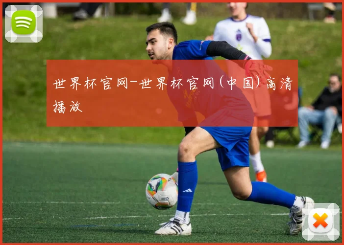 世界杯官网-世界杯官网(中国)高清播放
