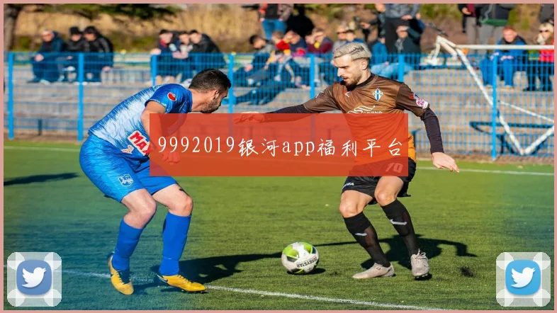 9992019银河app福利平台