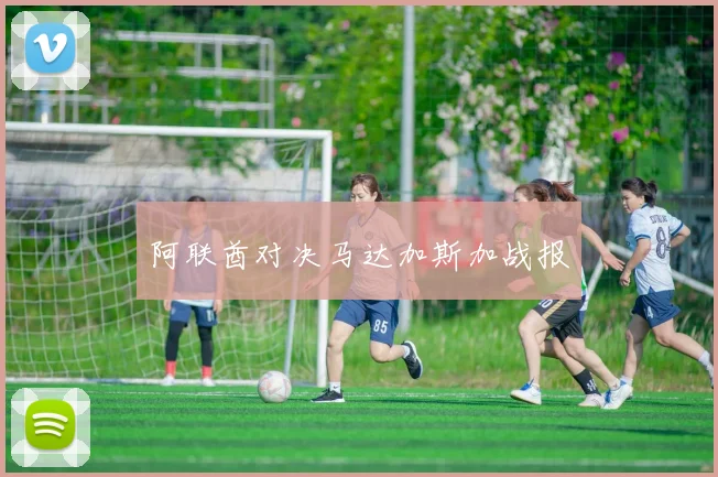阿联酋对决马达加斯加战报