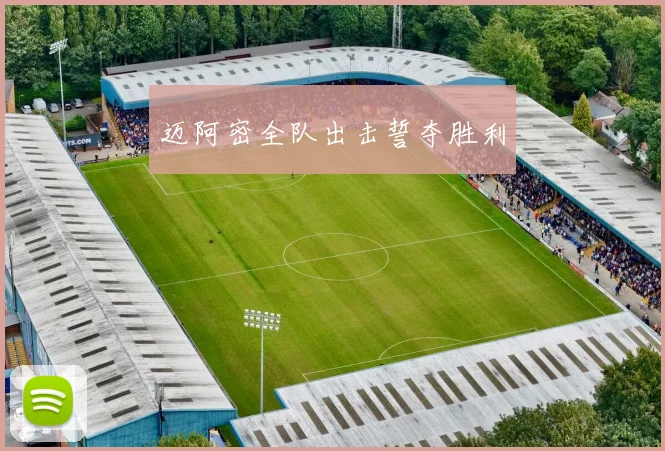 迈阿密全队出击誓夺胜利