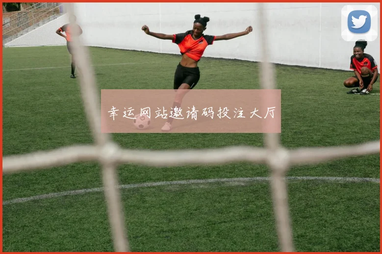 幸运网站邀请码投注大厅