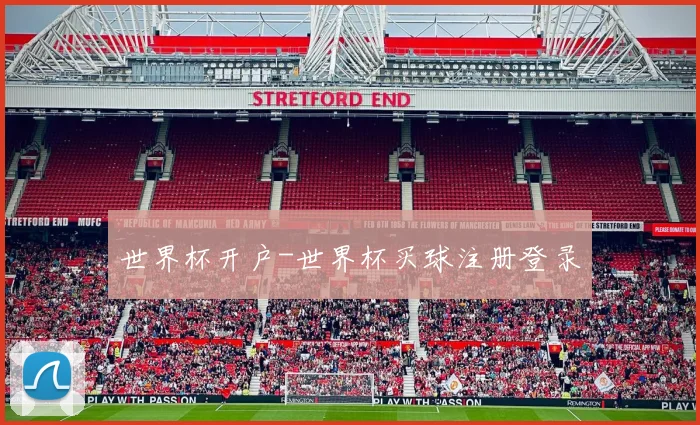 世界杯开户-世界杯买球注册登录