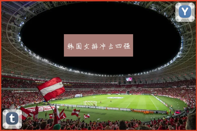 韩国女排冲击四强