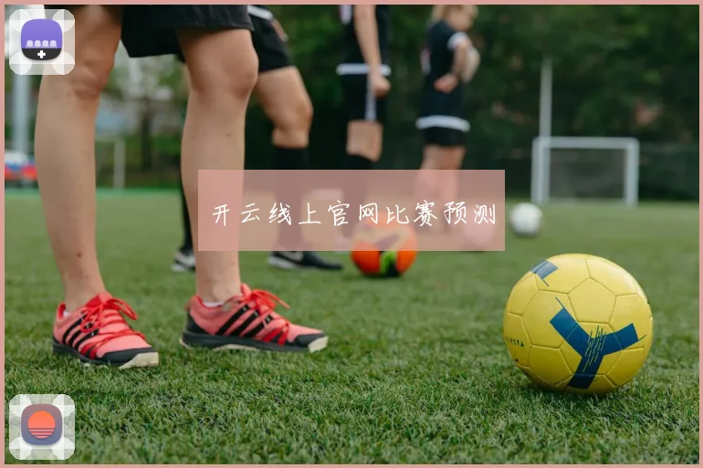 开云线上官网比赛预测