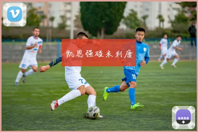 凯恩强碰米利唐