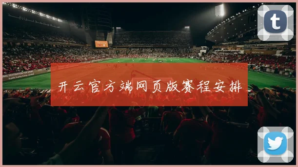 开云官方端网页版赛程安排