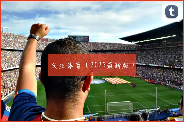 义生体育（2025最新版）