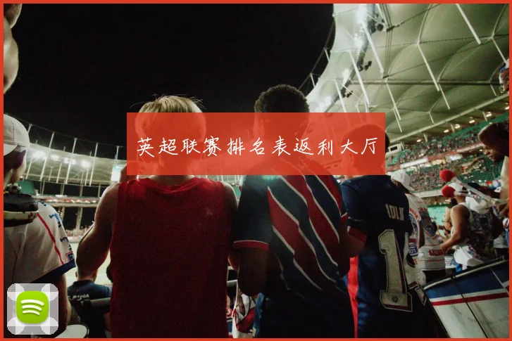 英超联赛排名表返利大厅