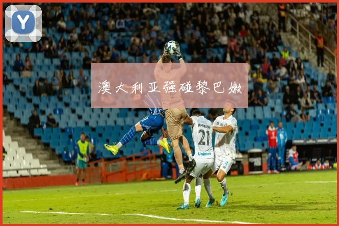 澳大利亚强碰黎巴嫩