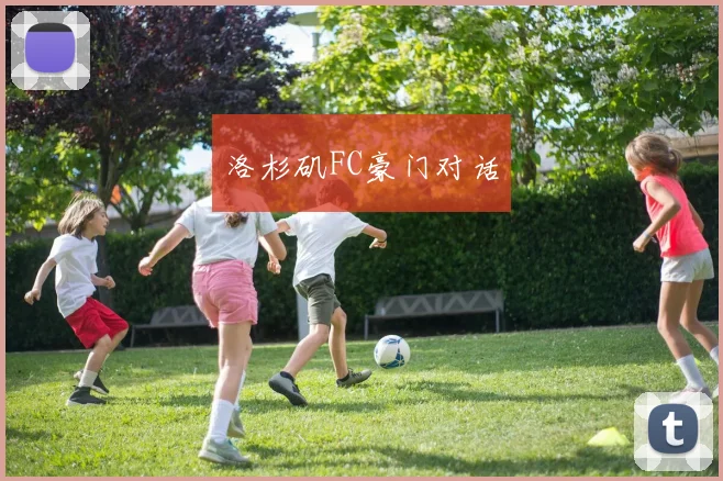 洛杉矶FC豪门对话