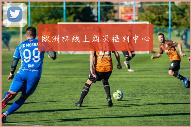 欧洲杯线上购买福利中心