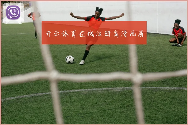 开云体育在线注册高清画质