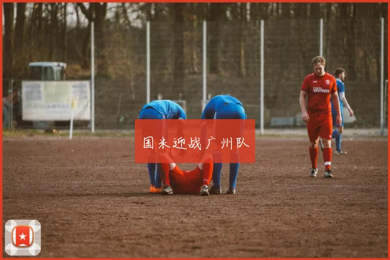 国米迎战广州队