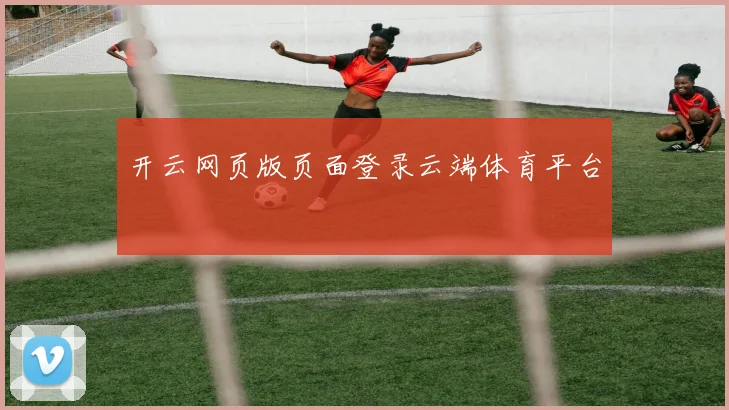 开云网页版页面登录云端体育平台