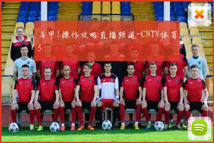 马甲!操作攻略直播频道-CNTV体育5