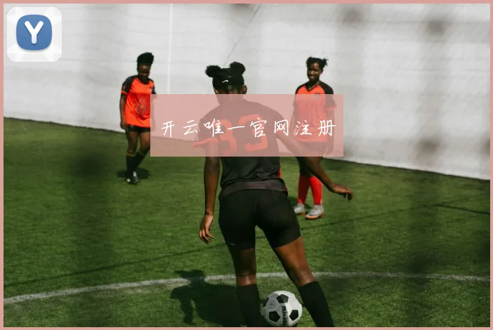 开云唯一官网注册