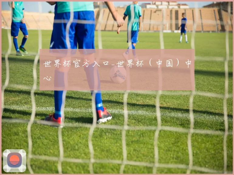 世界杯官方入口_世界杯（中国）中心