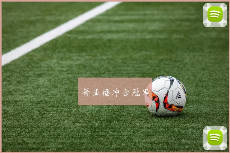 蒂亚福冲击冠军