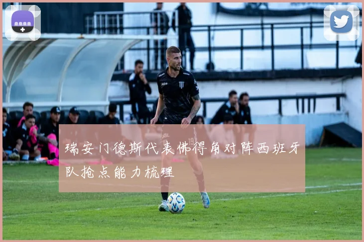 关于「瑞安门德斯代表佛得角对阵西班牙队抢点能力梳理」