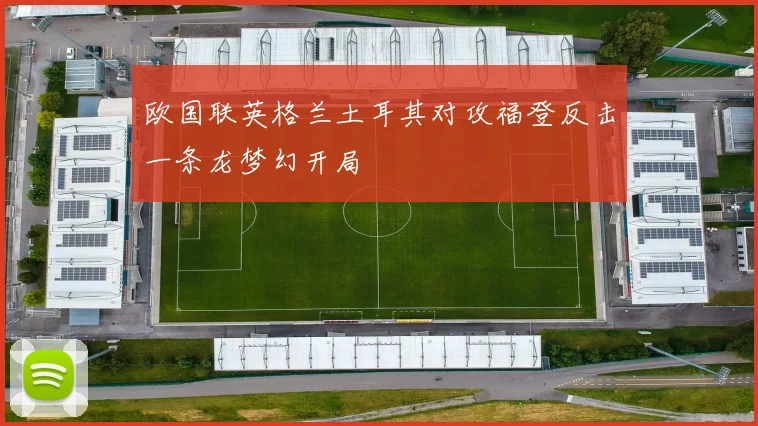 欧国联英格兰土耳其对攻福登反击一条龙梦幻开局