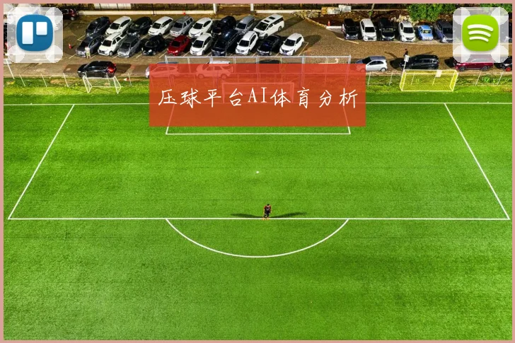 压球平台AI体育分析