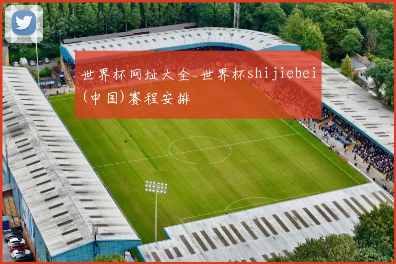 世界杯网址大全_世界杯shijiebei(中国)赛程安排